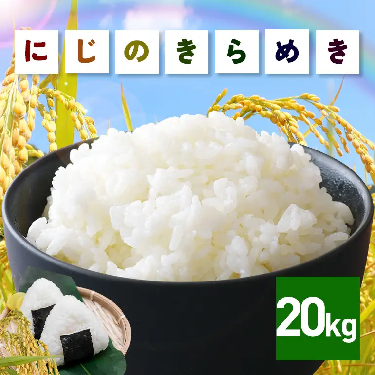 米 にじのきらめき 精米 20kg FH-025
