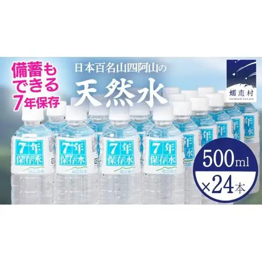 【 最短発送 】嬬恋銘水 7年 保存水　500ml × 24本 入 水 ミネラルウォーター [BA066tu]