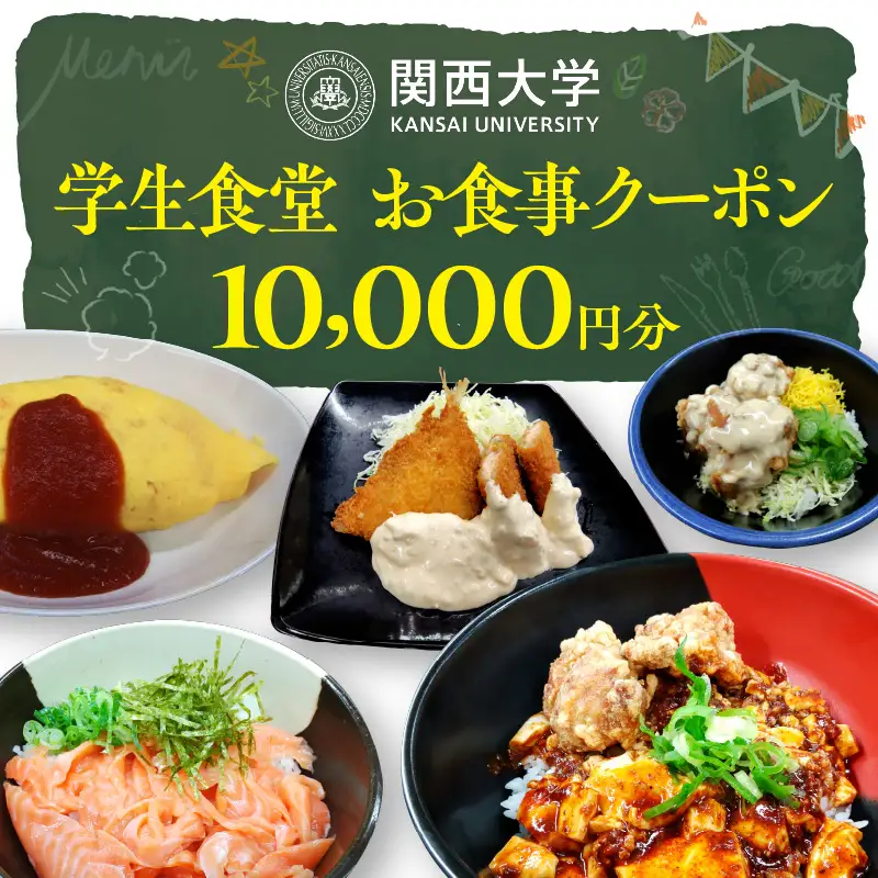関西大学学生食堂お食事クーポン　10,000円分 （500円券×20枚）