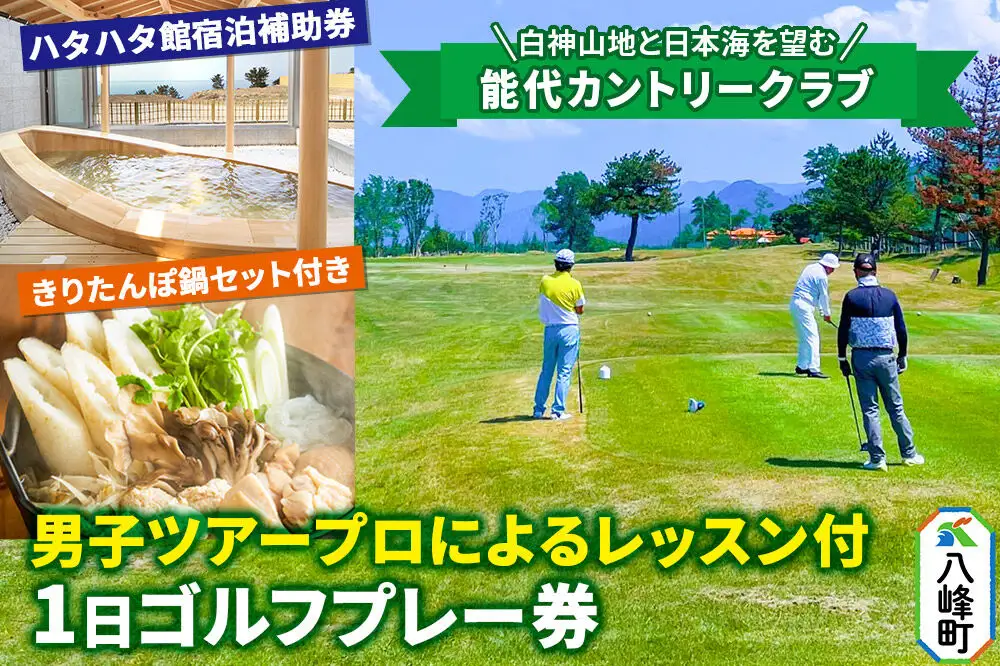 能代カントリークラブ 男子ツアープロレッスン付ゴルフプレー券、ハタハタ館宿泊補助券、きりたんぽ鍋3人前セット(冷蔵) 八峰町 ＜レターパック／クール便＞