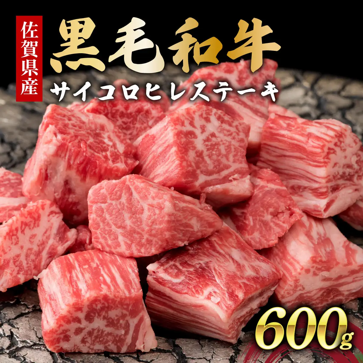 佐賀県産黒毛和牛サイコロヒレステーキ600g【42yc-032】