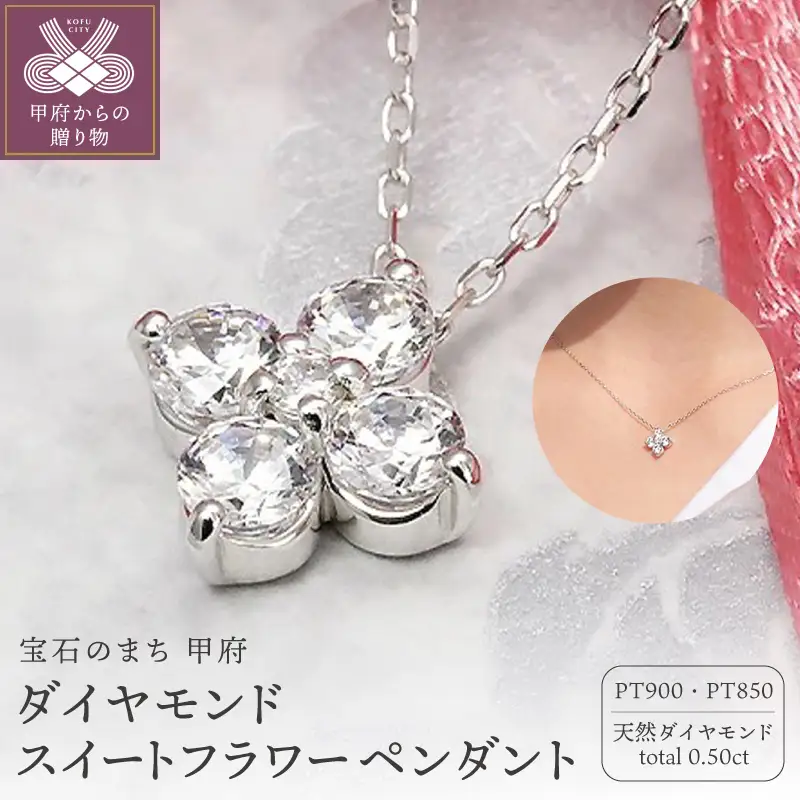 Pt900　0.50ct　ダイヤモンド スイートフラワー ペンダント-P0081