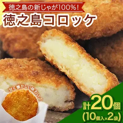 【先行予約! 2026年5月上旬～発送】徳之島 コロッケ 10個入り×2袋 【絆ファーム】