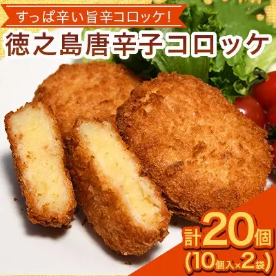 【先行予約! 2026年5月上旬～発送】徳之島 唐辛子コロッケ 10個入り×2袋 【絆ファーム】