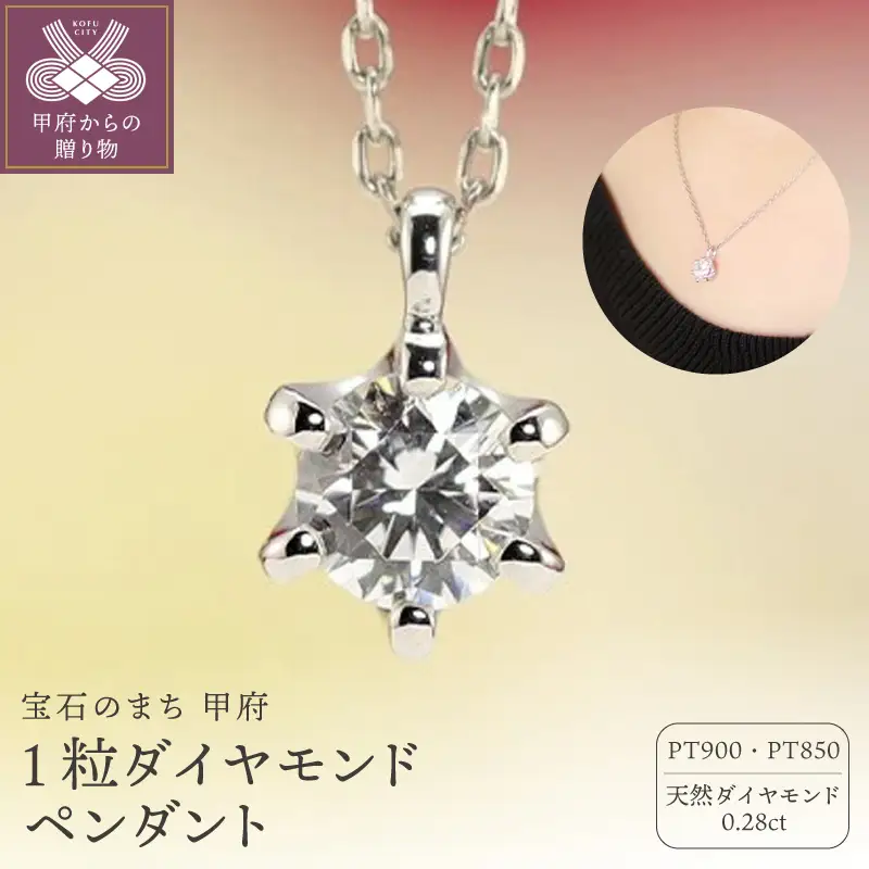 Pt900　0.28ct　1粒ダイヤモンド ペンダント-P0219