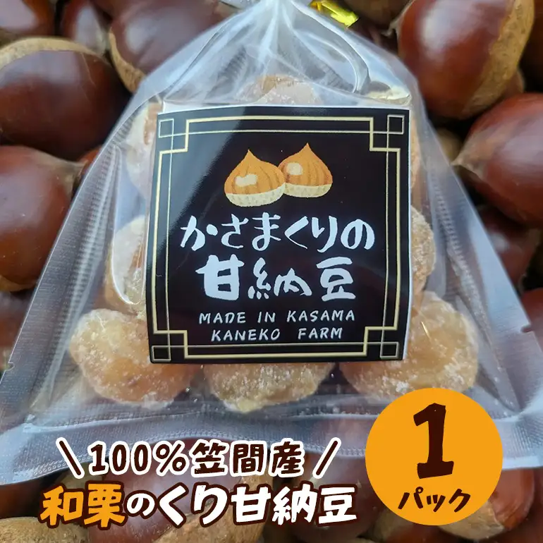 100％笠間産 和栗のくり甘納豆 かねこ農園 栗 甘納豆 JO-018