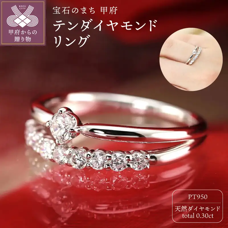 Pt950　0.30ct　テンダイヤモンドリング-R0221