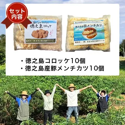 【先行予約! 2026年5月上旬～発送】徳之島コロッケ 徳之島の豚 メンチカツ セット 計20個