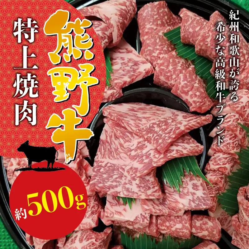 希少和牛 特上焼肉 約500g ＜冷蔵＞  焼肉 牛肉【sim110A】