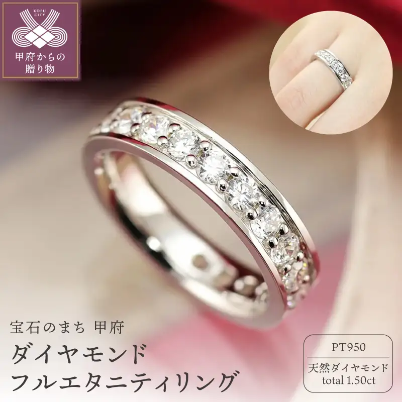 Pt950　1.50ct　ダイヤモンド　フルエタニティリング-R0410