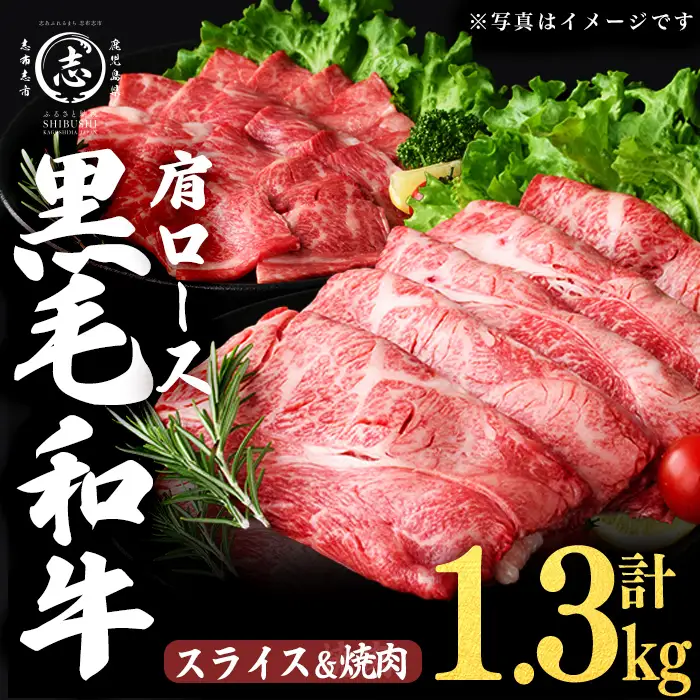 鹿児島県産黒毛和牛肩ローススライス・焼肉用 (計1.3kg・スライス350g×2P 焼肉300g×2P) b5-200