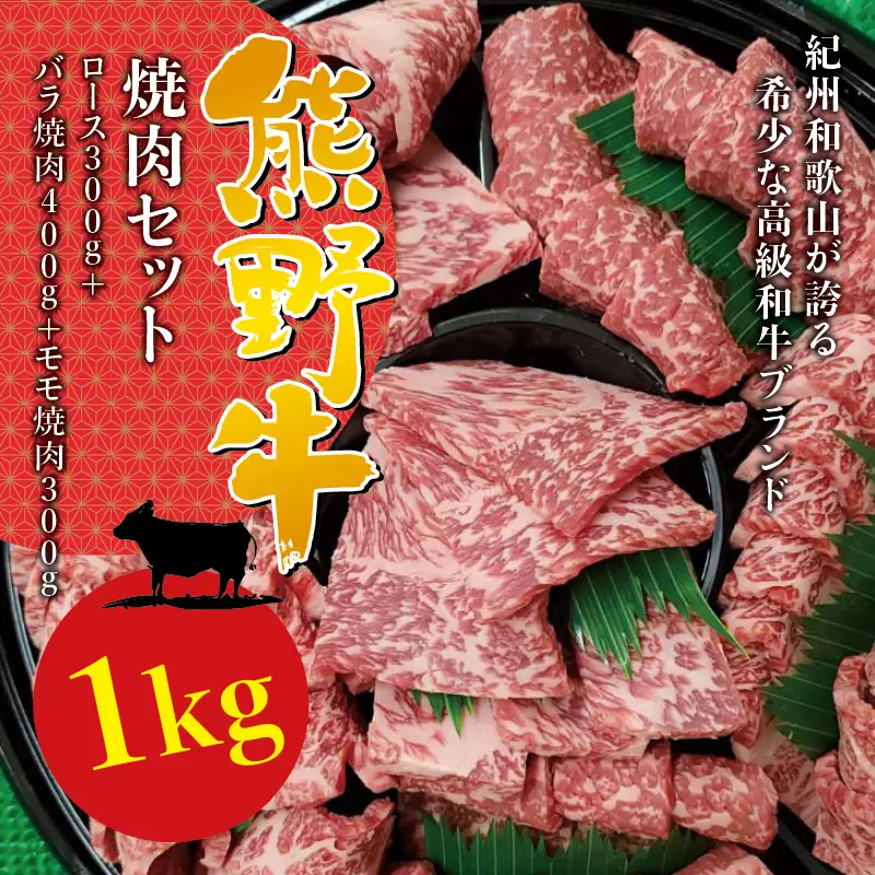 希少和牛 熊野牛 焼肉セット（1kg）（ロース300g バラ焼肉400g モモ焼肉300g） ＜冷蔵＞ 焼肉 牛肉【sim114A】