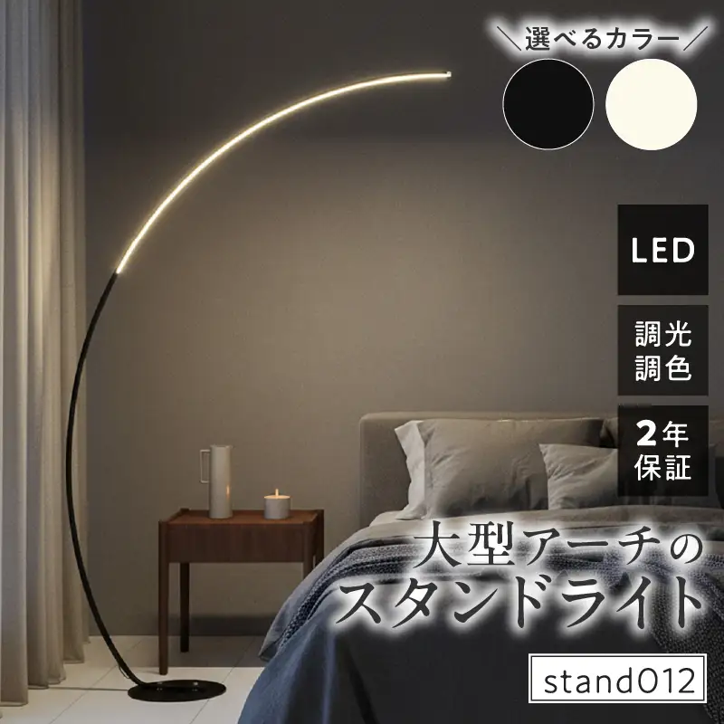 大型アーチが生み出す優雅な光。リビングやラウンジに最適なスタンドライト｜でんらい stand012 LED アーチ スタンドライト 照明 選べる カラー ブラック ホワイト ライト フロアライト フロアスタンド フロアランプ ランプ インテリア照明 間接照明 スタンド照明 リモコン リビング ラウンジ おしゃれ 愛知県 小牧市 送料無料 [172C26]