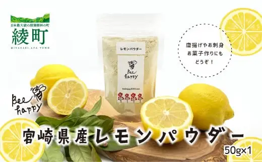 レモンパウダー（50g×1個）セット【Bee happy】_A0114-195