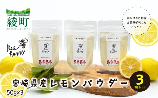 レモンパウダー（50g×3個）セット【Bee happy】_A0114-196