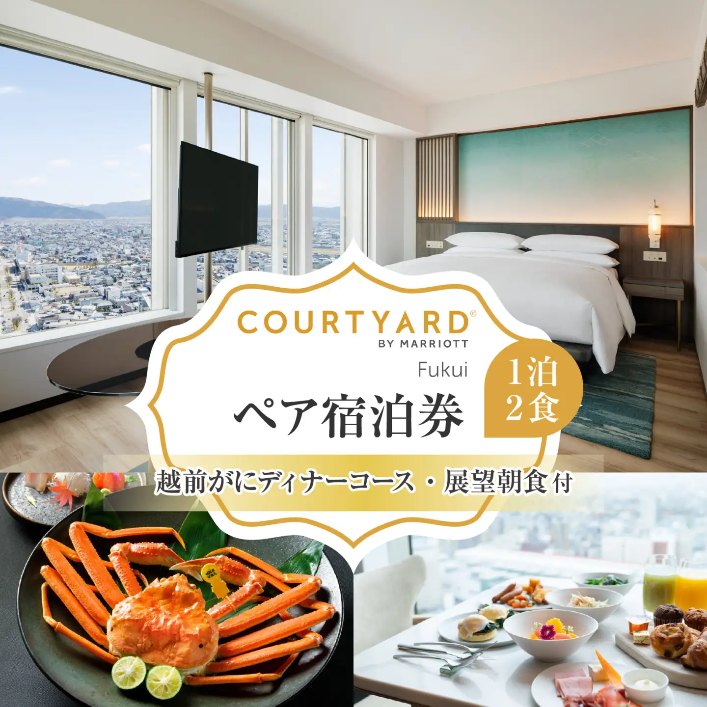 【先行予約】越前がにディナーコースと展望朝食付 コートヤード福井 ペア宿泊「2026年9月1日より発送開始」 [Q-212005] | 食事券 かに