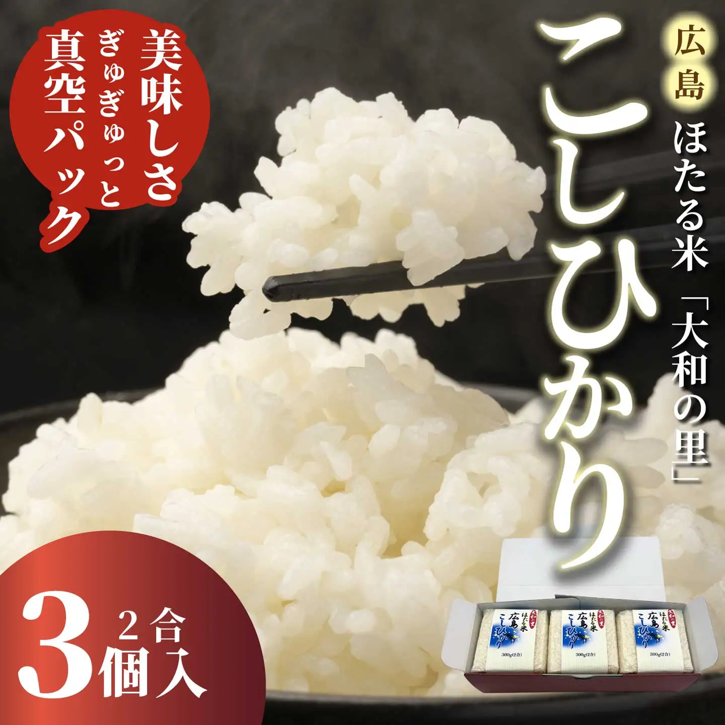 キューブほたる米「大和の里」こしひかり 300g×3個 精米 白米 米 こめ プレゼント 手軽 真空パック 066016