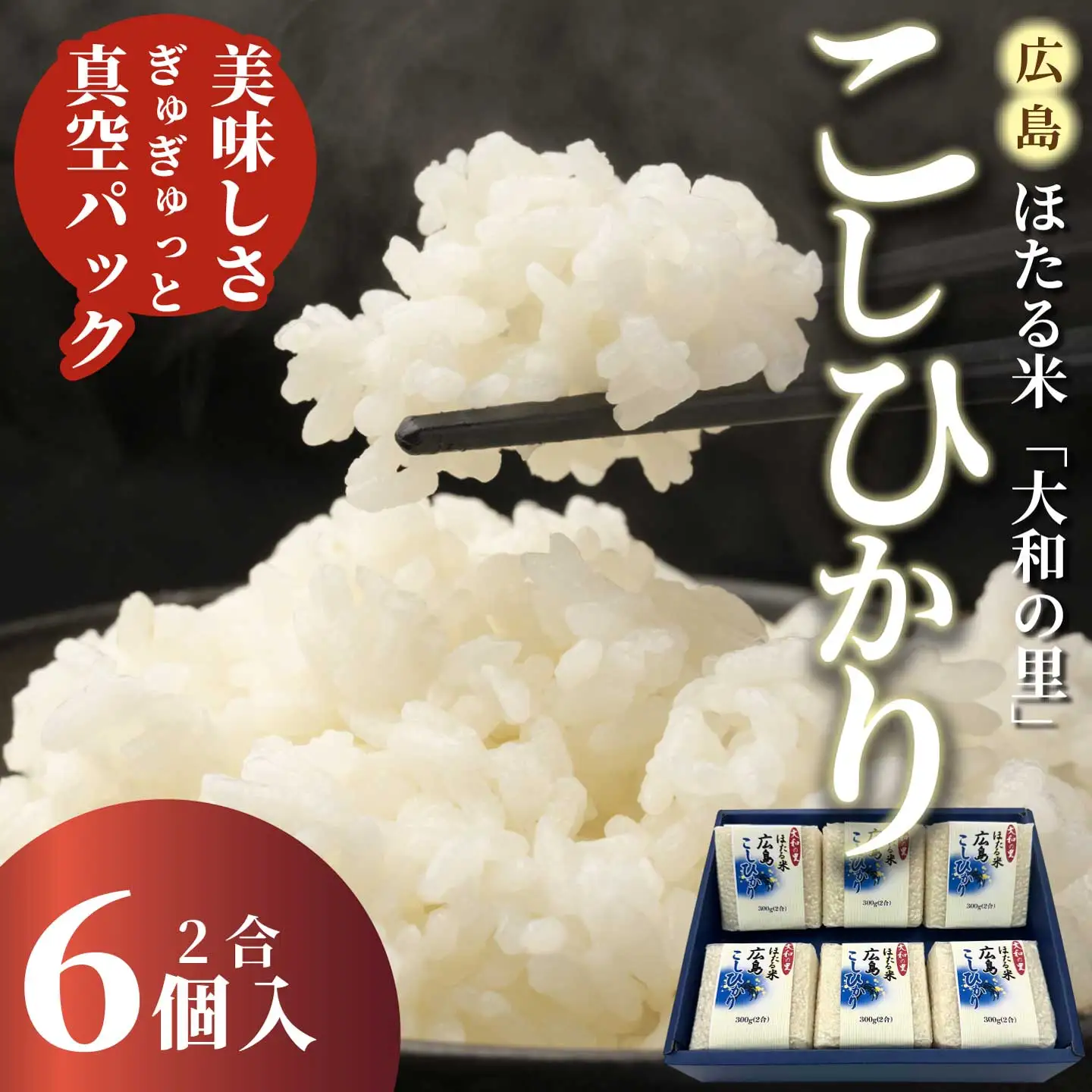 キューブほたる米「大和の里」こしひかり 300g×6個 精米 白米 米 こめ プレゼント 手軽 真空パック 066017
