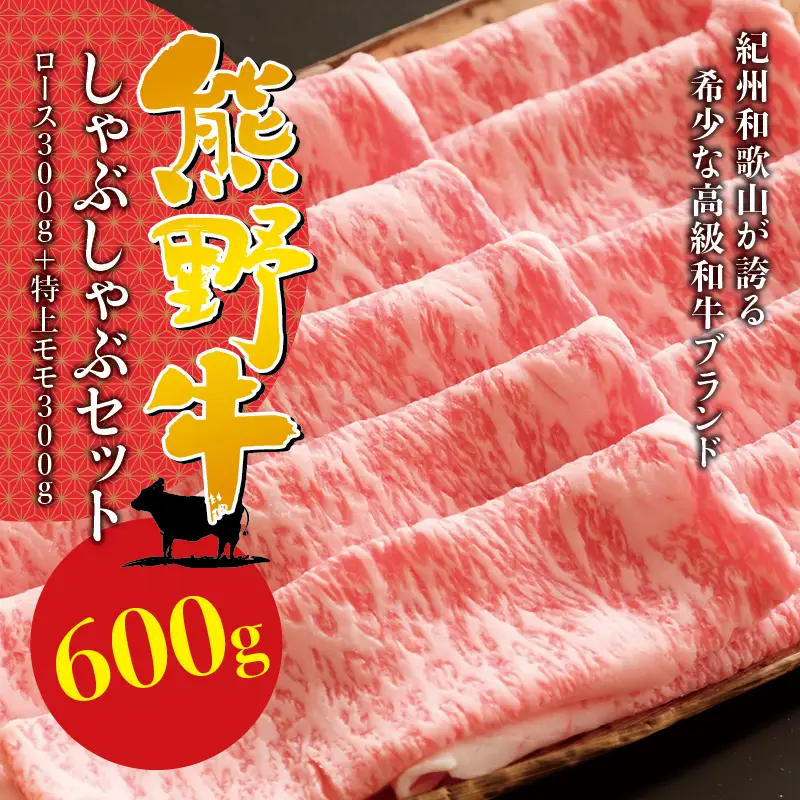 希少和牛 熊野牛しゃぶしゃぶセット（ロース300g、特上モモ300g ）＜冷蔵＞ すき焼き しゃぶしゃぶ 牛肉【sim116B】
