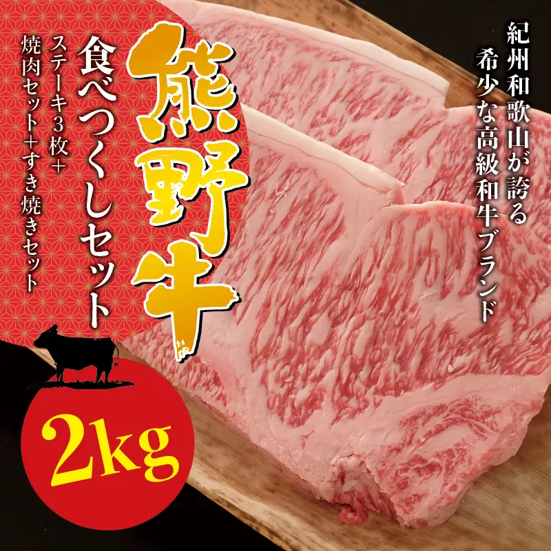 希少和牛 熊野牛食べつくしセット（ ステーキ3枚 焼肉セット すき焼きセット）＜冷蔵＞ すき焼き しゃぶしゃぶ 焼肉 牛肉【sim117B】