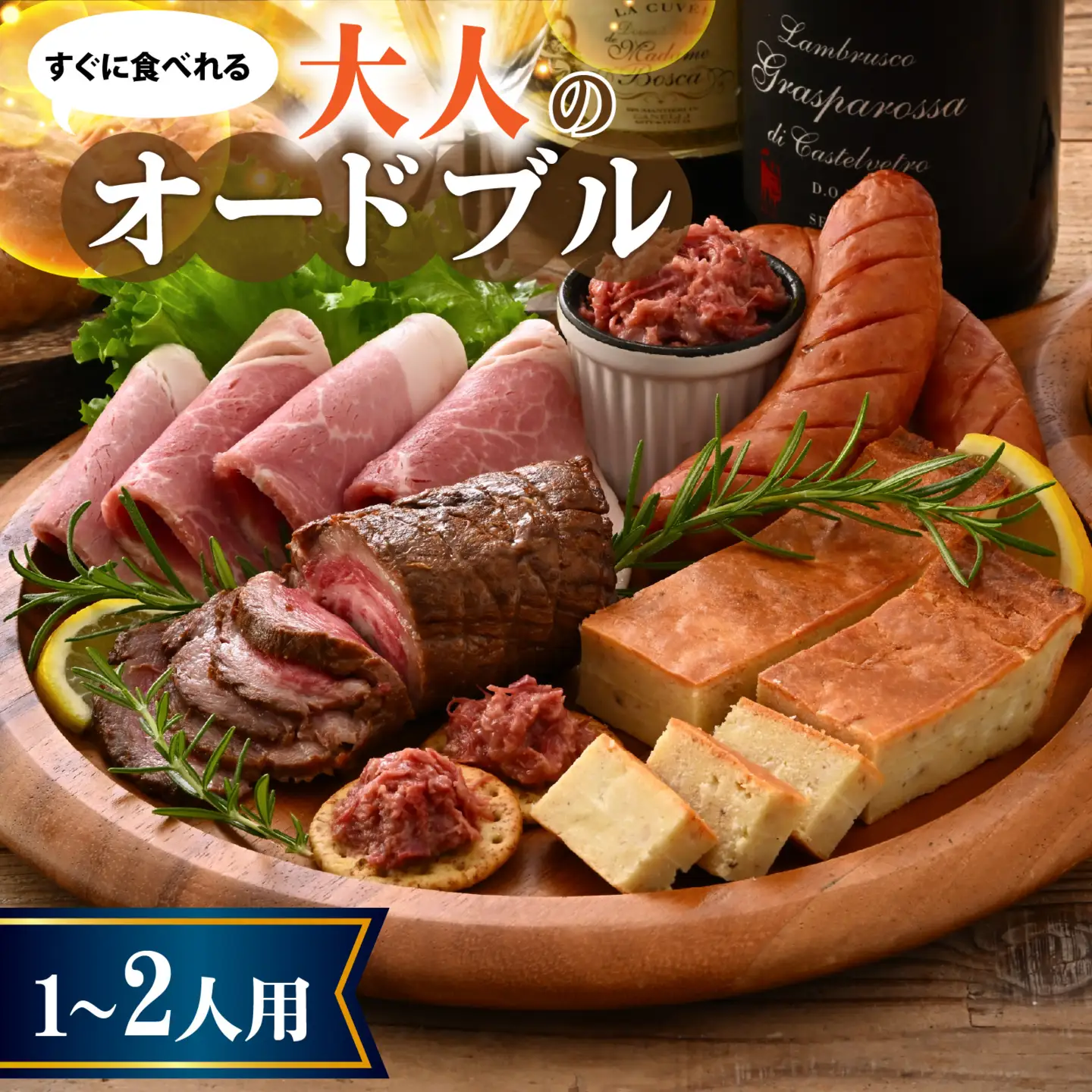 すぐに食べられる　オトナのオードブル（1～２人用）[B-090010] / 惣菜 惣菜
