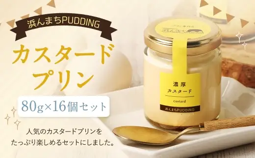 【2026年9月発送】カスタードプリン 80g×16個 セット 浜んまちPUDDING