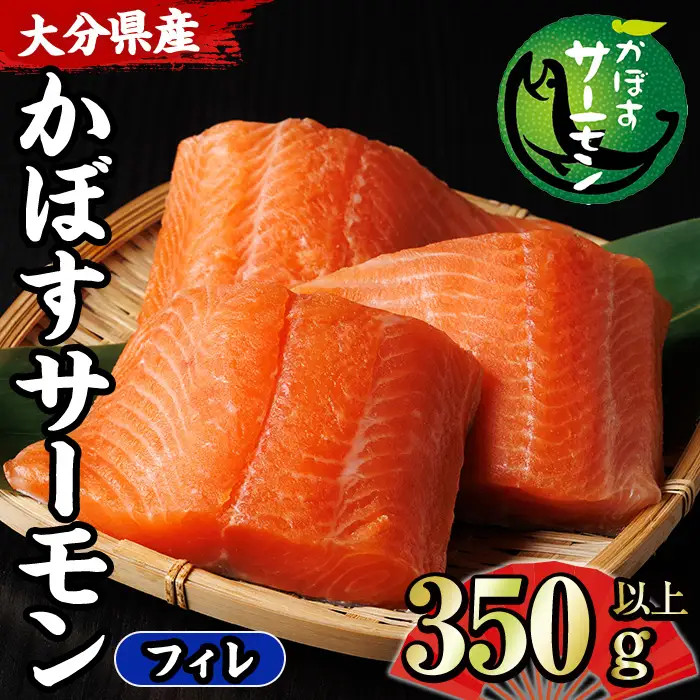 ＜期間限定＞ 大分 かぼすサーモン フィレ(350g以上) 魚 かぼす サーモン 刺身 冷凍 養殖 国産 個包装 大分県 佐伯市【EA32】【トーワ】