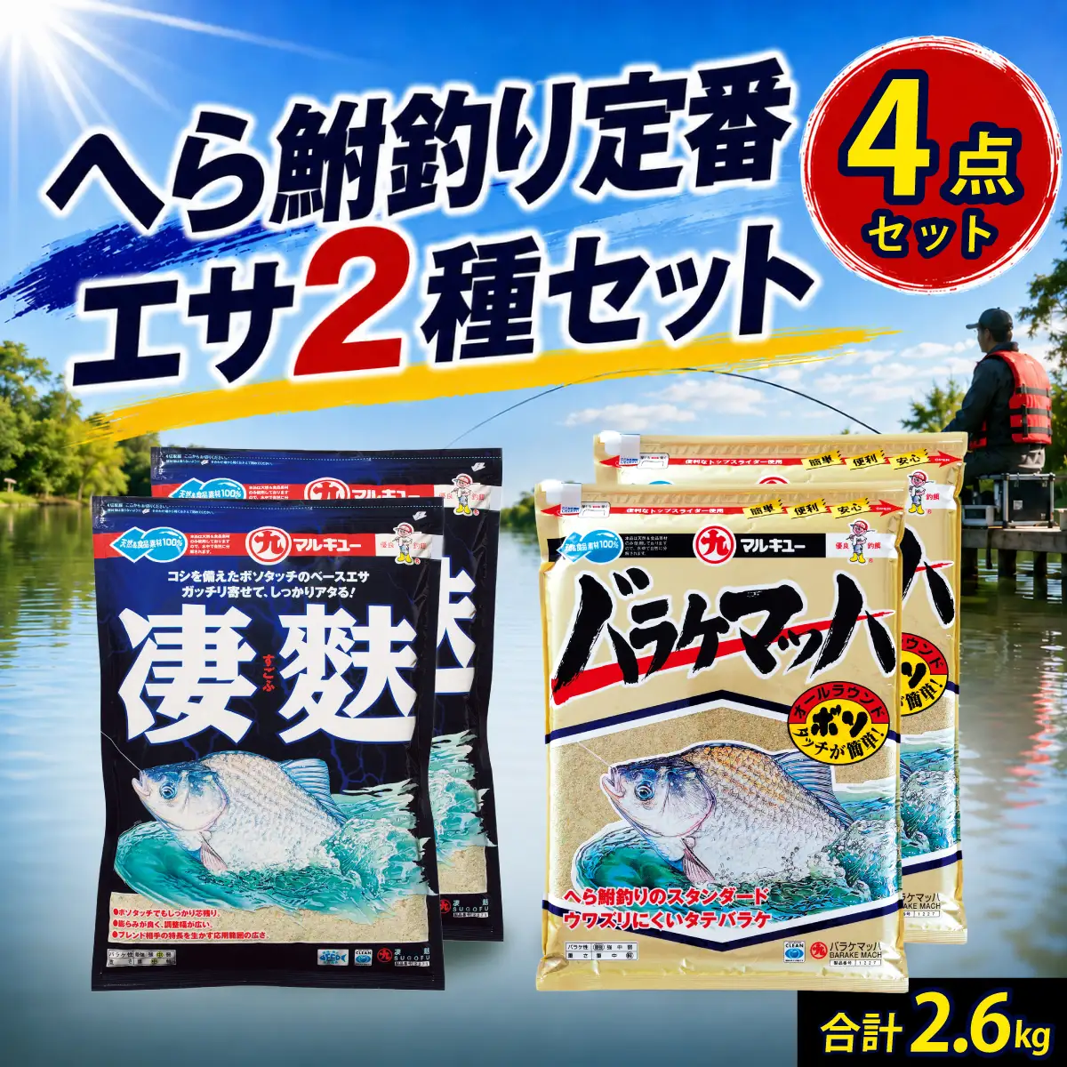 釣りエサ ヘラブナ 人気セット バラケマッハ 700g × 2袋 / 凄麩 600g × 2袋