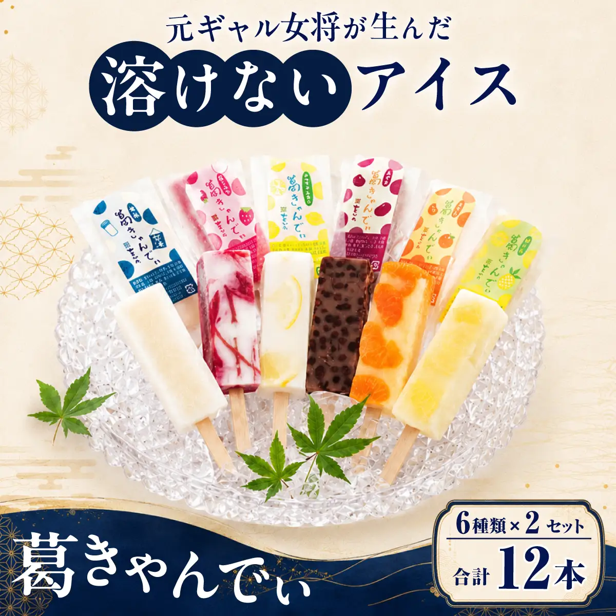 葛バー 葛きゃんでぃ 12本セット 溶けないアイス