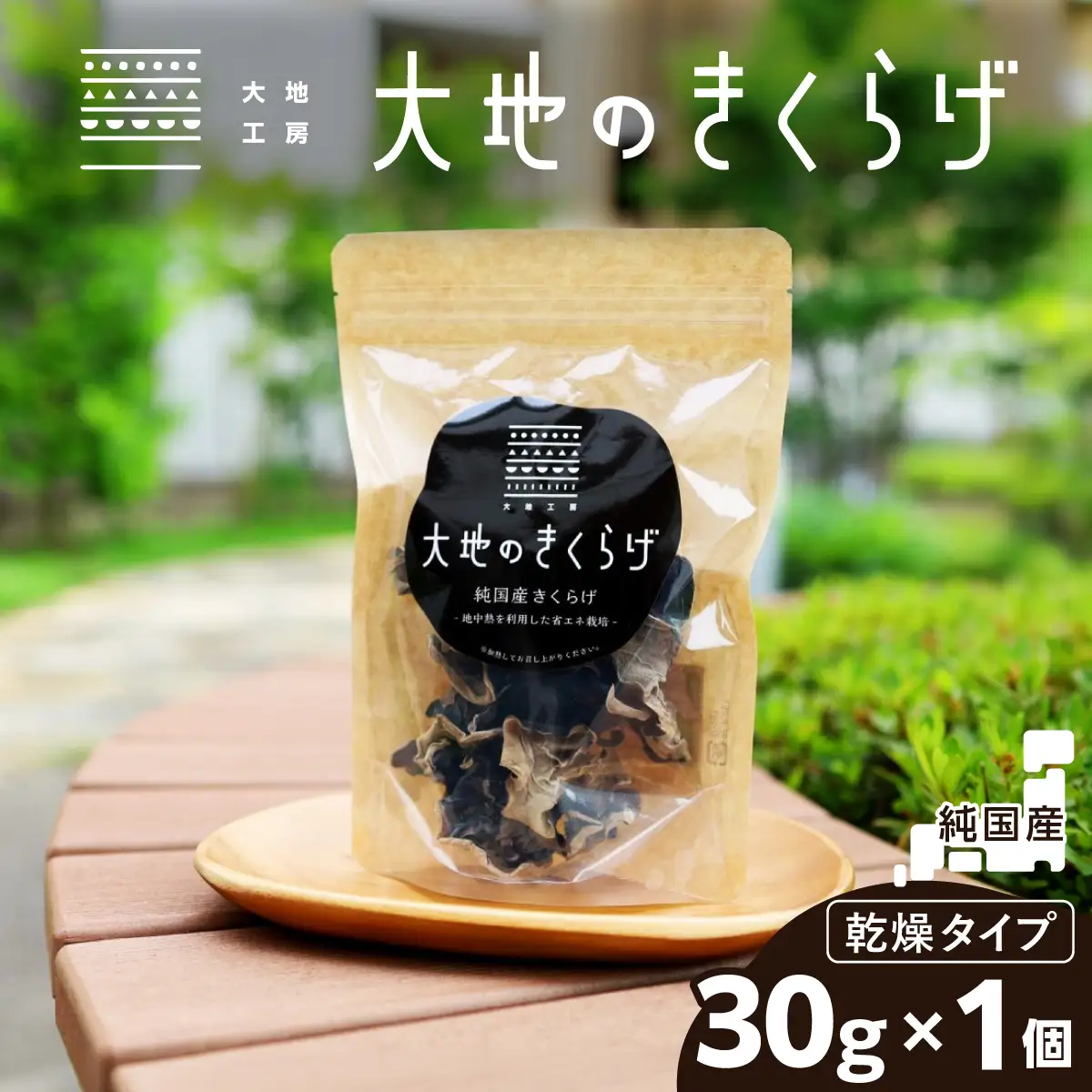 国産 乾燥きくらげ 30g 大地のきくらげ