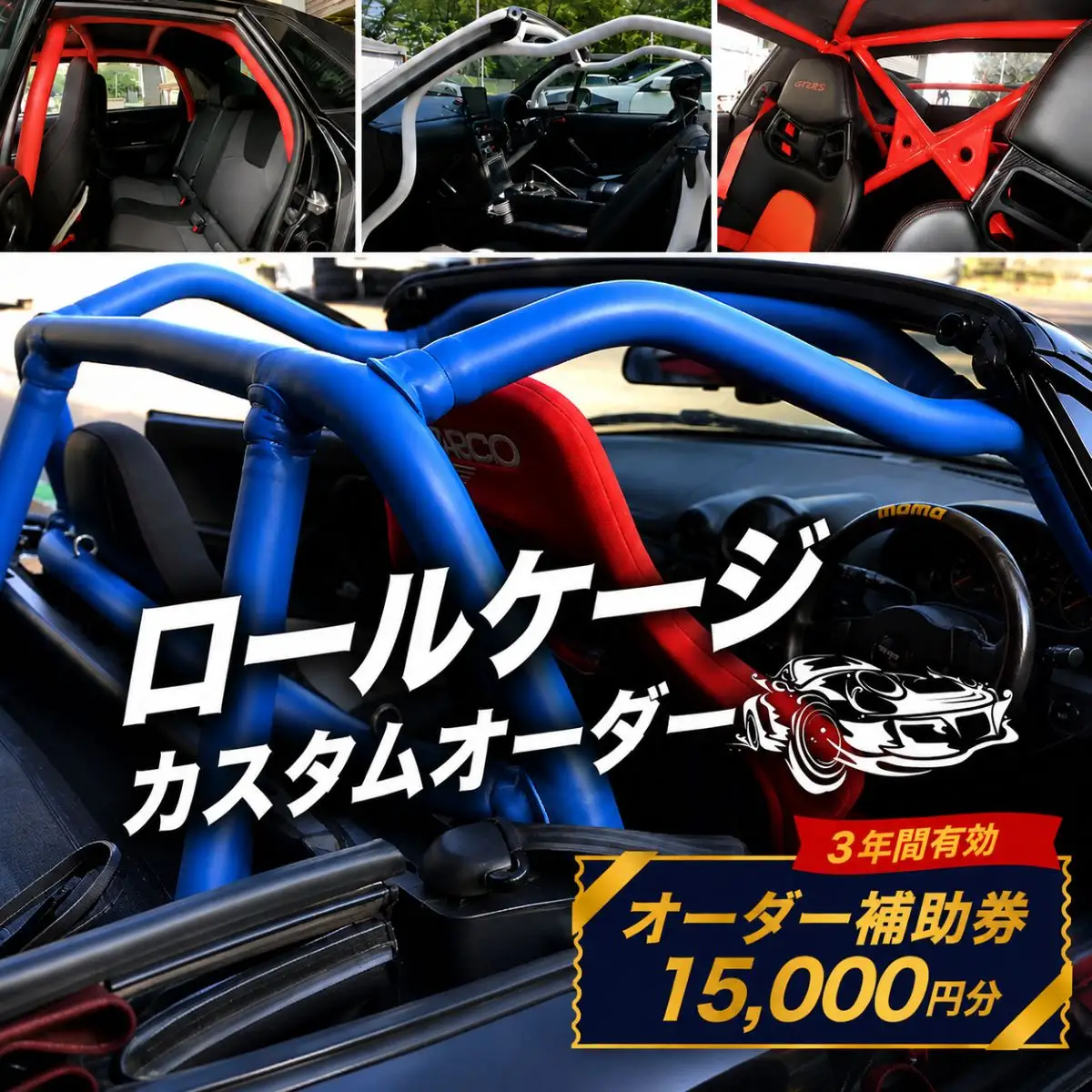 ロールケージ オーダー補助券 15,000円分 車 カスタム