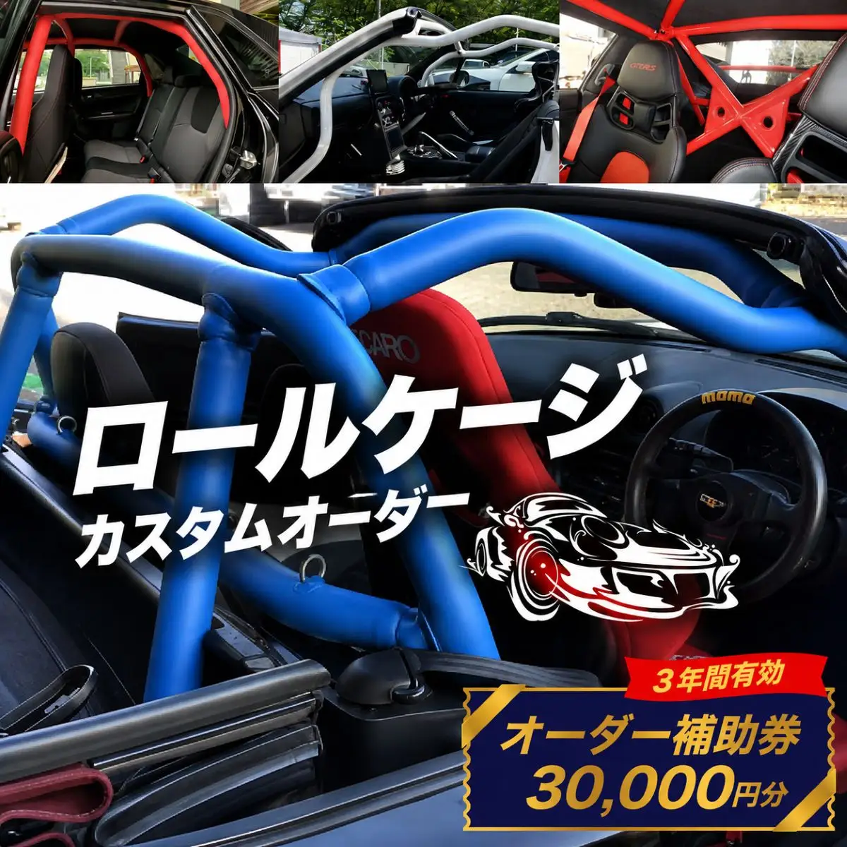 ロールケージ オーダー補助券 30,000円分 車 カスタム