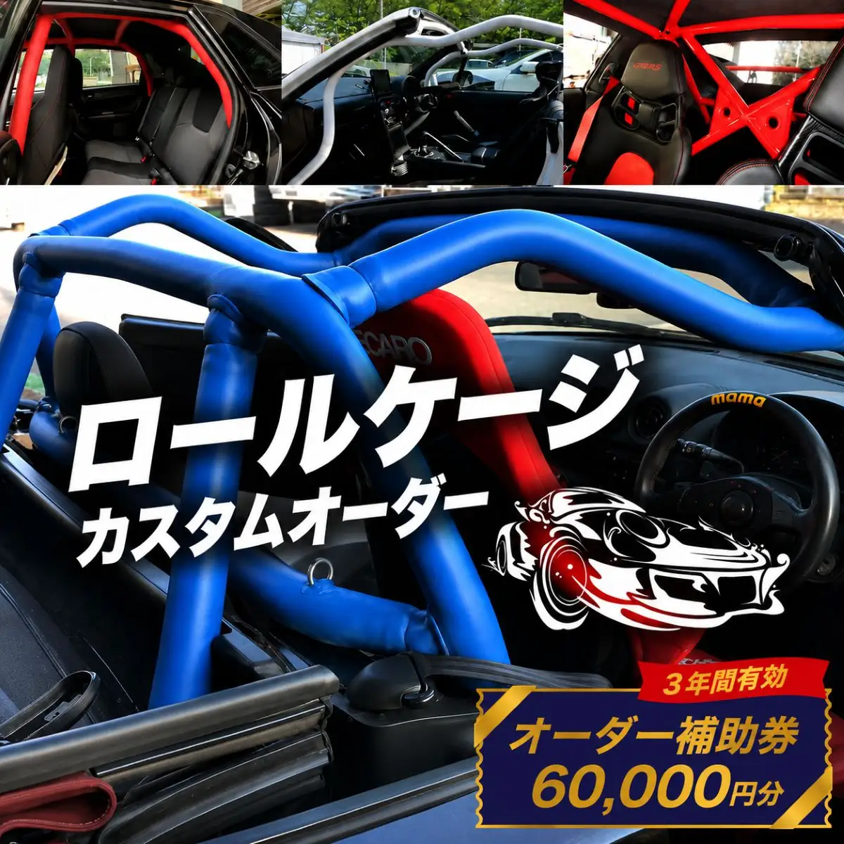 ロールケージ オーダー補助券 60,000円分 車 カスタム