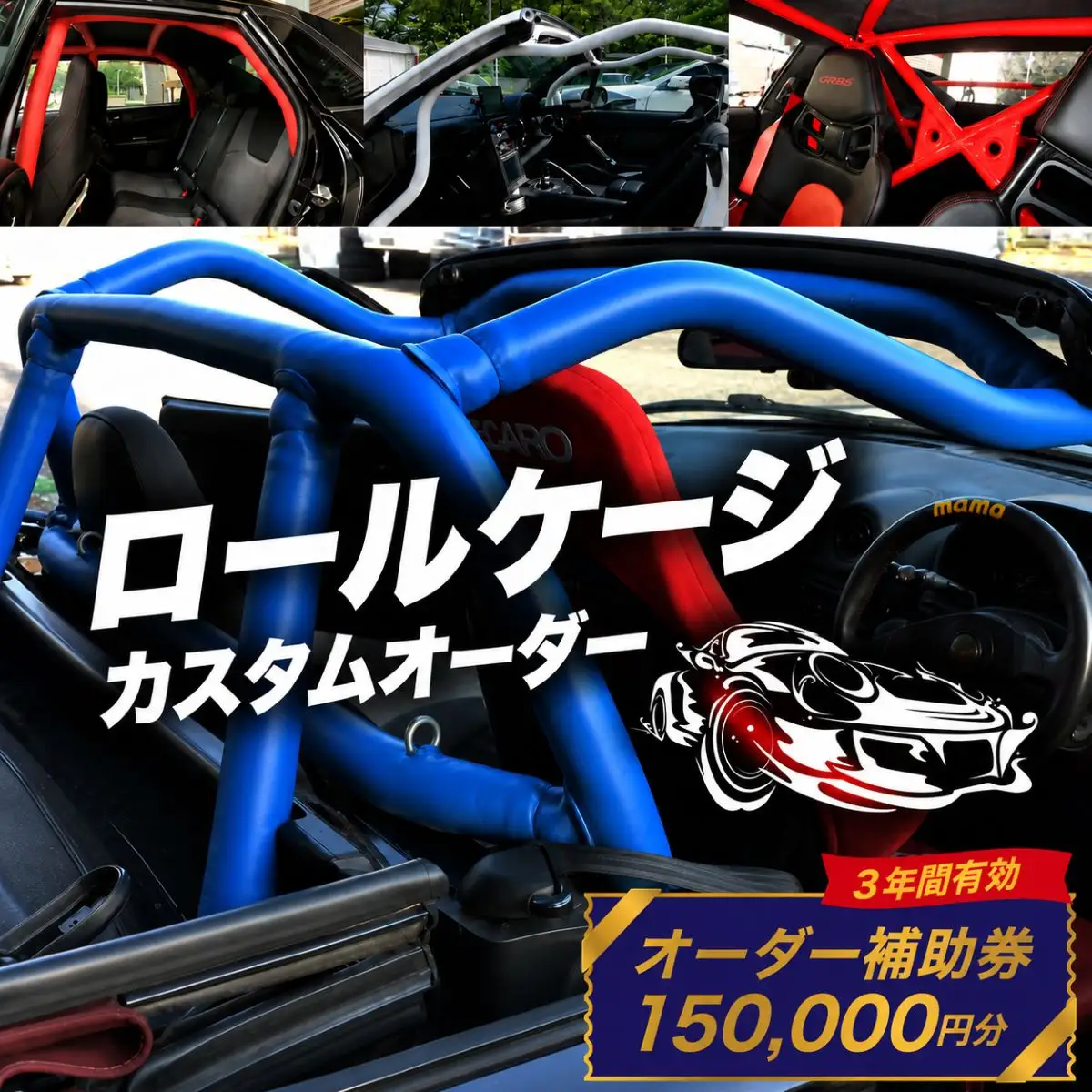 ロールケージ オーダー補助券 150,000円分 車 カスタム
