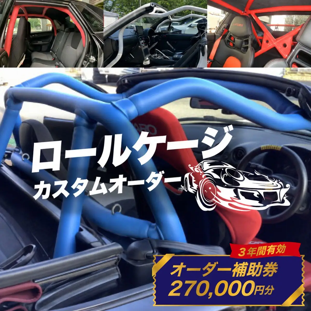 ロールケージ オーダー補助券 270,000円分 車 カスタム