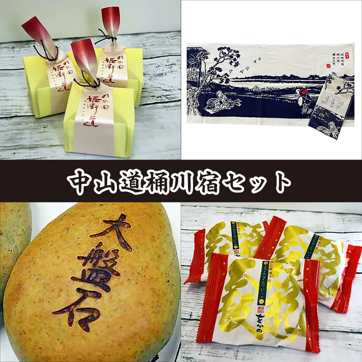 和菓子詰合せ 中山道桶川宿セット