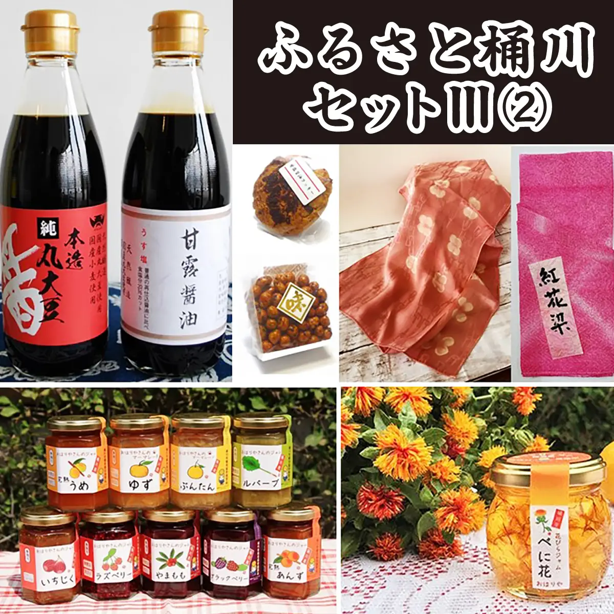 ジャム 醤油 詰合せ ふるさと桶川セットIII(2)