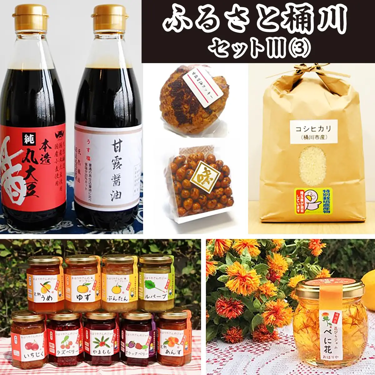米 ジャム 醤油 詰合せ ふるさと桶川セットIII(3)