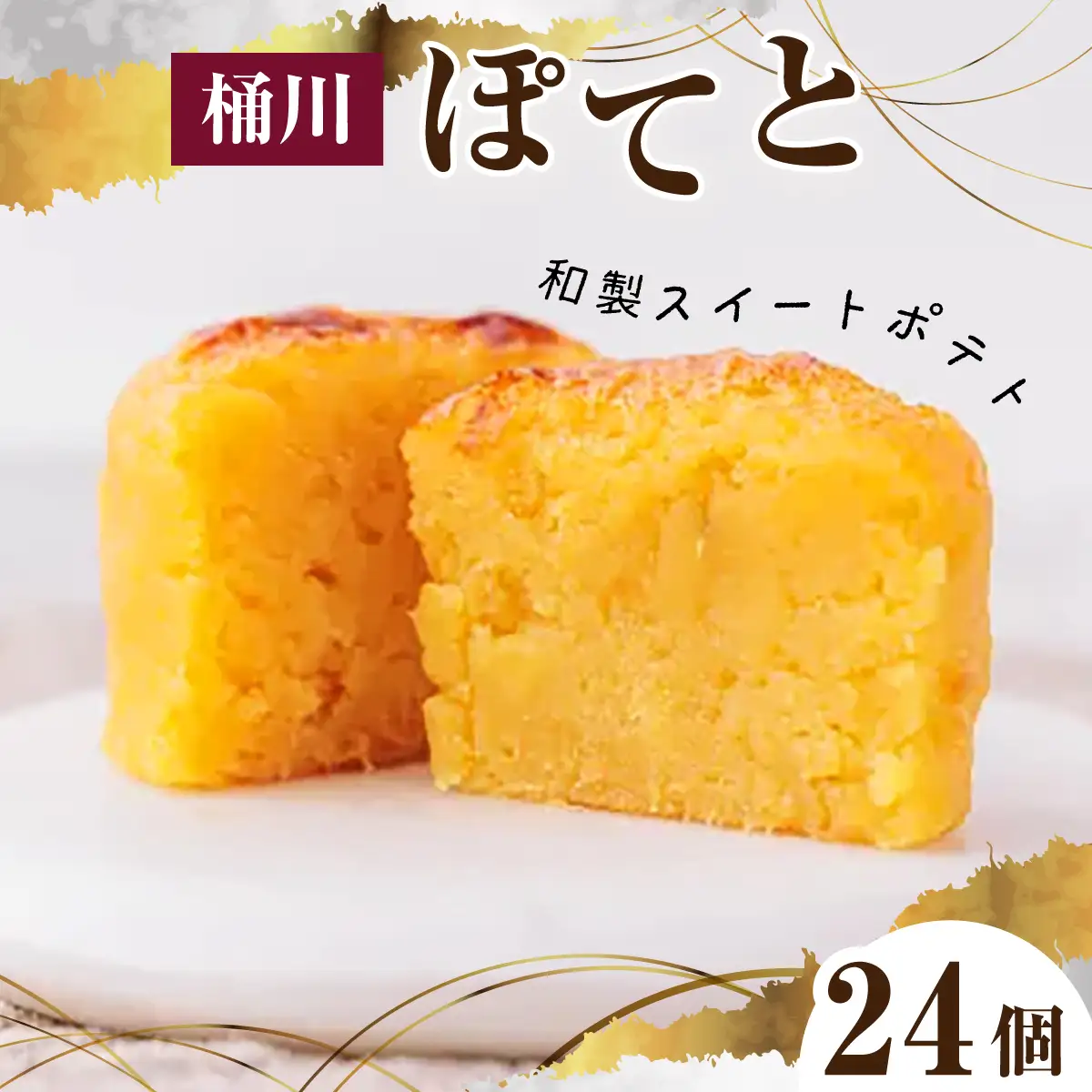 桶川 ぽてと 24個
