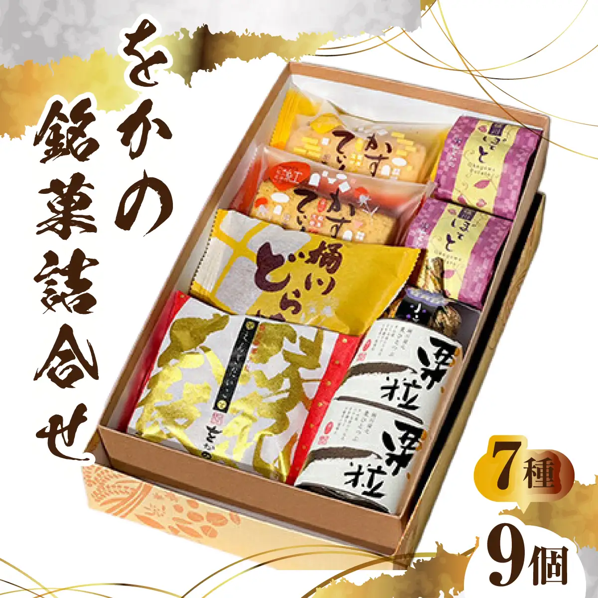 をかの銘菓詰合せ 合計 9個 (7種)