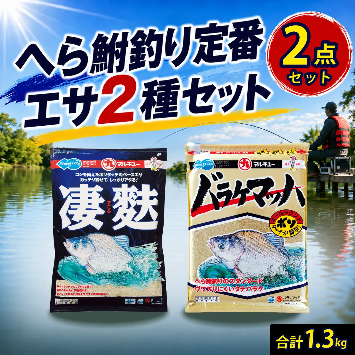 釣りエサ ヘラブナ 人気セット バラケマッハ 700g × 1袋 / 凄麩 600g ×1袋