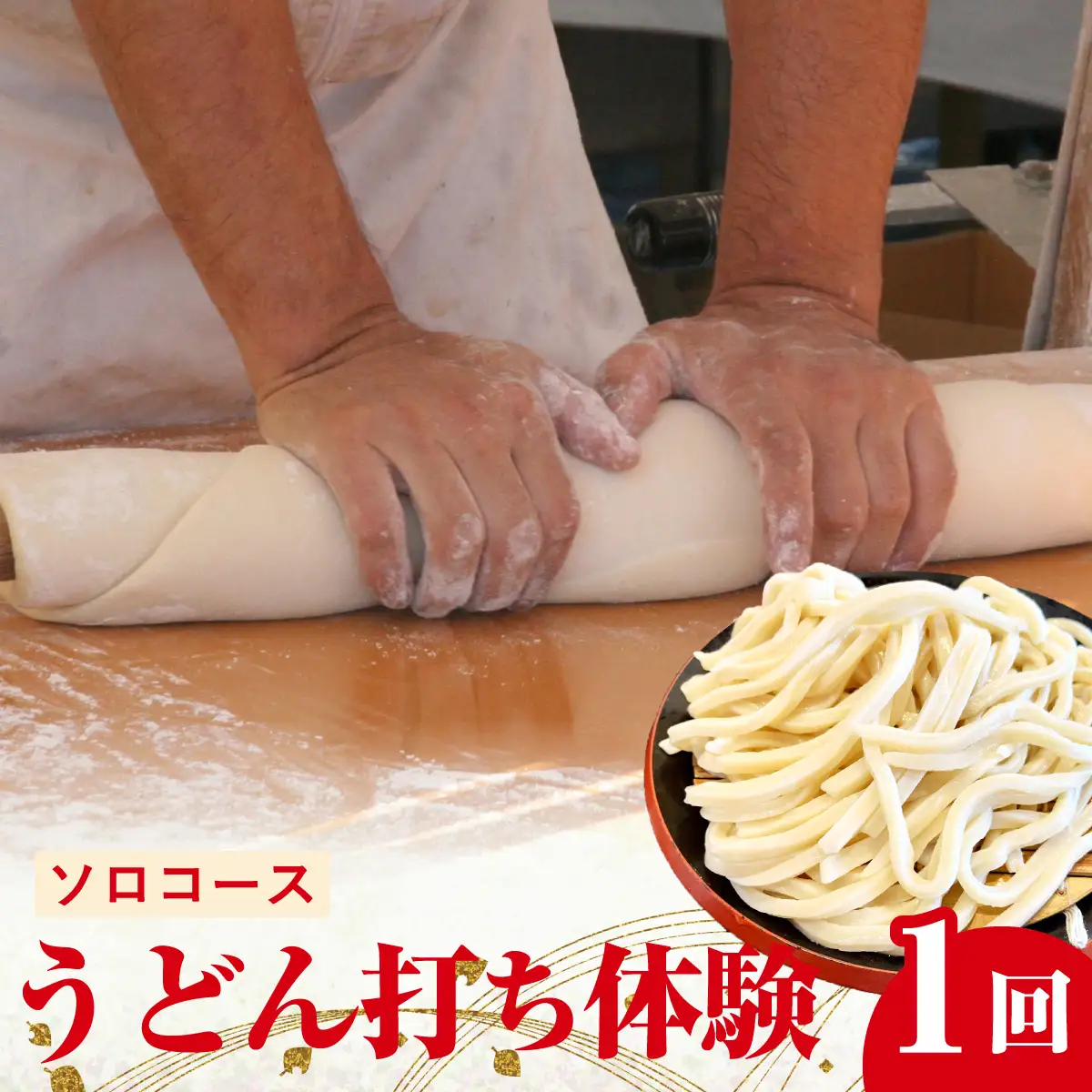 うどん打ち 体験 ソロコース 1名様分