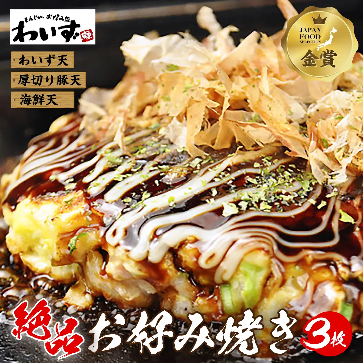 お好み焼き 3枚 セット