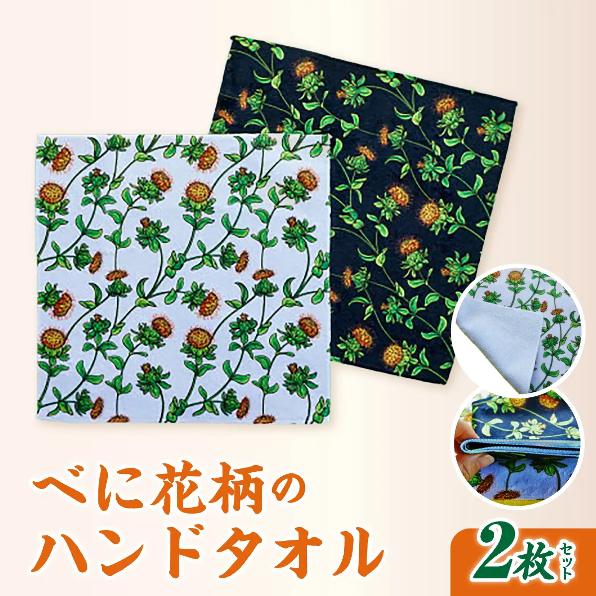 ハンドタオル べに花柄 2枚セット