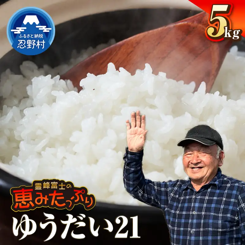 【令和8年産米】【新米先行予約】【数量限定】忍野村産ゆうだい２１（5kg）