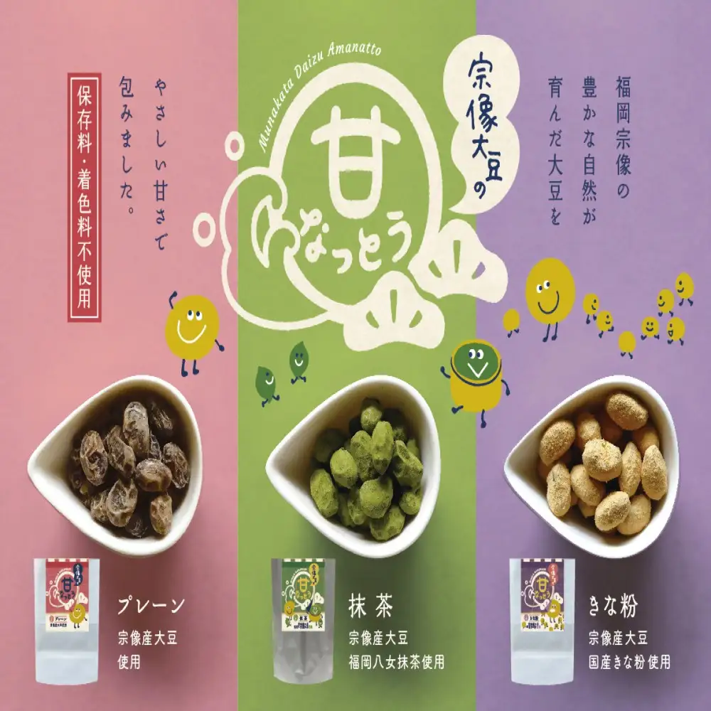 宗像大豆 甘納豆3種セット(プレーン、きなこ、抹茶)【エスピープラン】_HA2009 甘納豆 宗像大豆 おいしい おやつ きなこ 抹茶 福岡県宗像市 宗像市 福岡 宗像