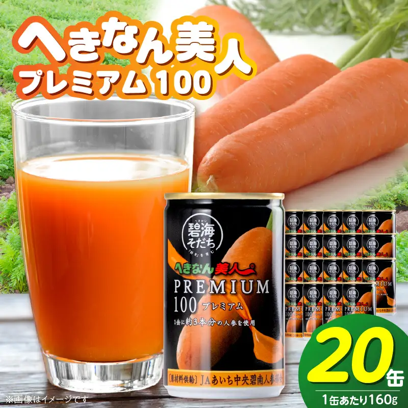 【リピーター続出！】へきなん美人PREMIUM100 160g×20缶 人参ジュース へきなん美人 にんじん 国産 果汁100％ H017-102