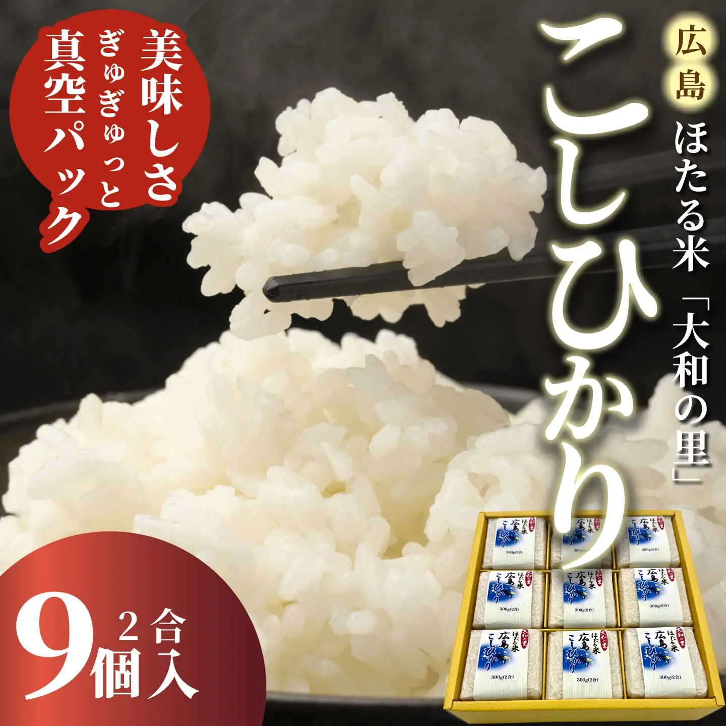 キューブほたる米「大和の里」こしひかり 300g×9個 精米 白米 米 こめ プレゼント 手軽 真空パック 066018