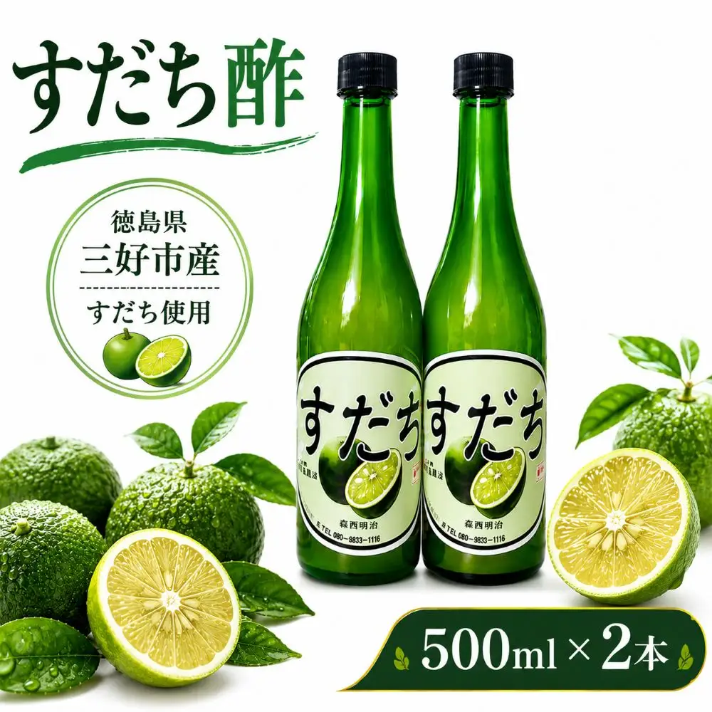 果汁100％ すだち 酢 500ml × 2本 フルーツ 酢【 すだち 】