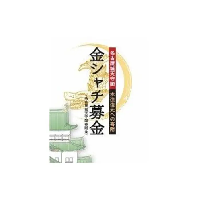 金シャチ手形（２年間有効の名古屋城年間無料入場券） 【名古屋城天守閣寄附金専用】